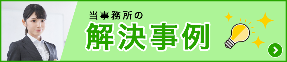 解決事例のリンクはこちら