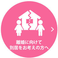 離婚に向けて別居をお考えの方へ