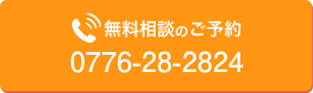 無料相談のご予約