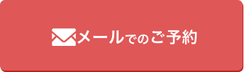 メールでのご予約