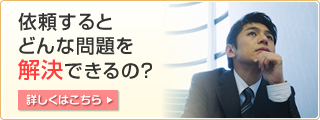 依頼するとどんな問題を解決できるの？