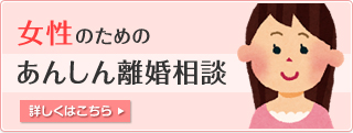 女性のためのあんしん離婚相談