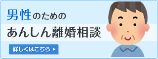 男性のためのあんしん離婚相談